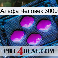 Альфа Человек 3000 04